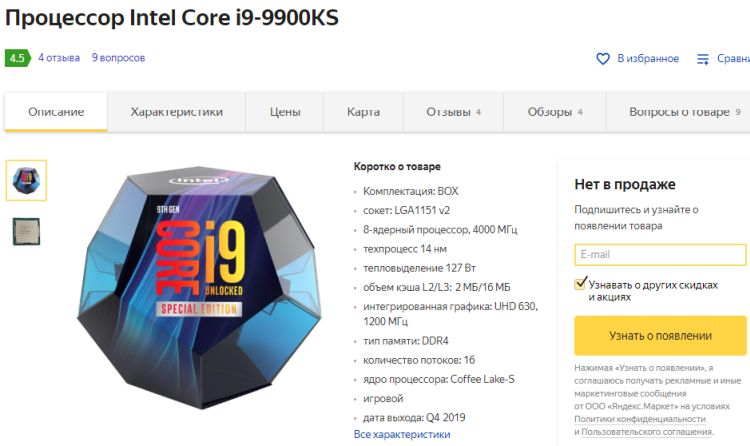 Король умер: процессор Intel Core i9 9900KS исчез из продажи