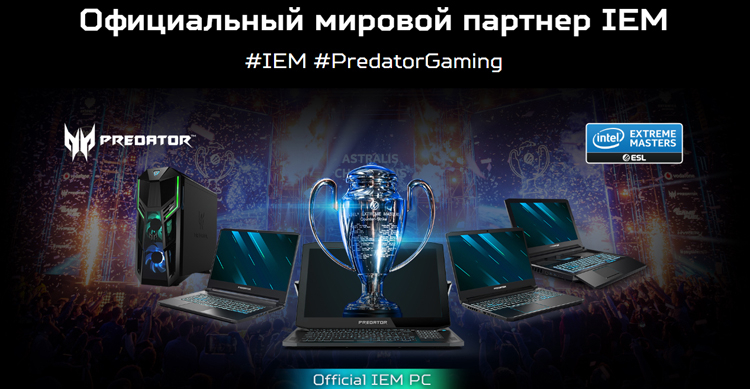 Predator — официальный ПК турнира Intel Extreme Masters