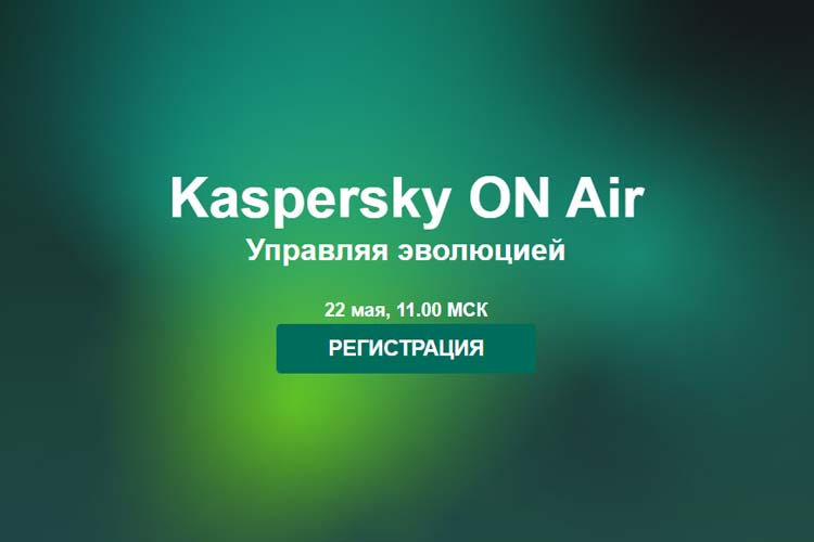 22 мая «Лаборатория Касперского» представит на онлайн конференции Kaspersky ON AIR новые решения